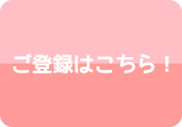 ご登録はこちら