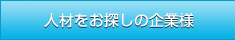 人材をお探しの企業様