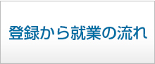 登録から就業の流れ