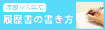 履歴書の書きかた