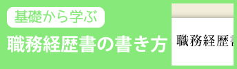 職務経歴書の書きかた