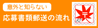 応募書類郵送のながれ